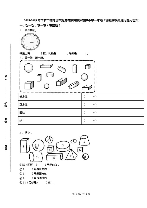 2018-2019年毕节市纳雍县左鸠戛彝族苗族乡发仲小学一年级上册数学模拟练习题无答案