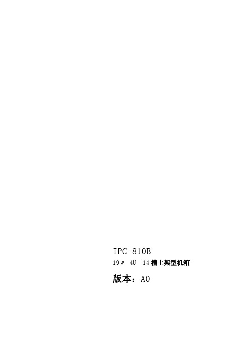 IPC-810B(中文说明书)-A0
