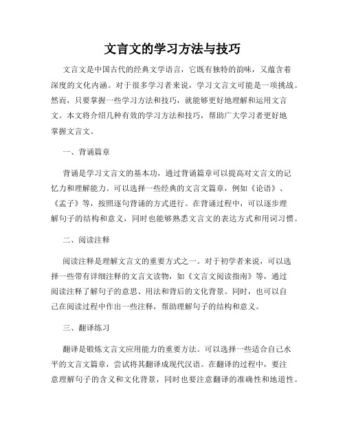 文言文的学习方法与技巧