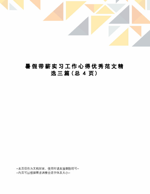 暑假带薪实习工作心得优秀范文精选三篇