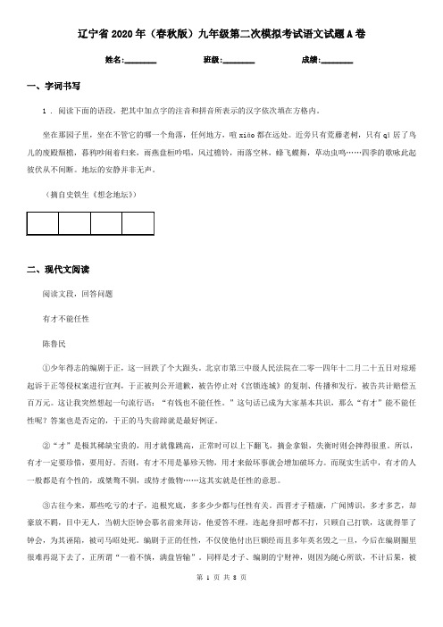 辽宁省2020年(春秋版)九年级第二次模拟考试语文试题A卷