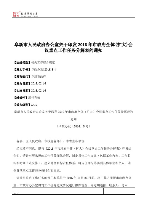 阜新市人民政府办公室关于印发2016年市政府全体(扩大)会议重点工作