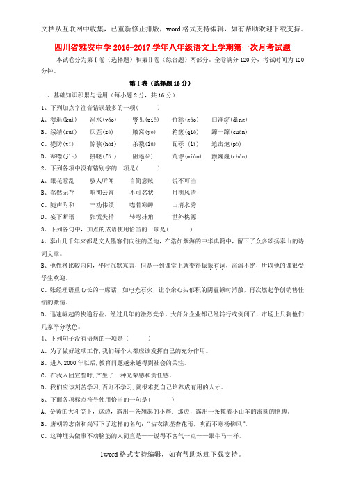 八年级语文上学期第一次月考试题无答案