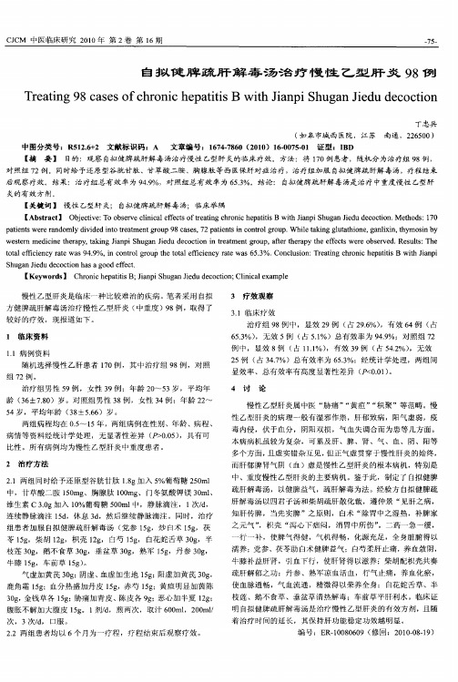自拟健脾疏肝解毒汤治疗慢性乙型肝炎98例