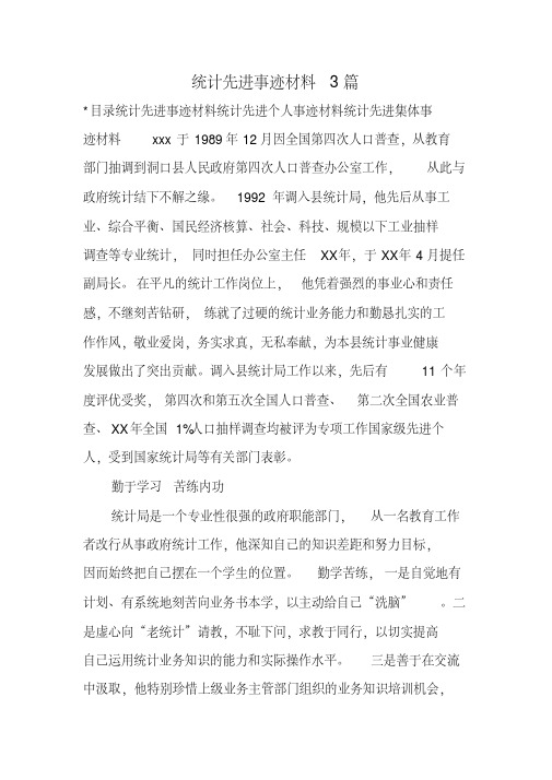 统计先进事迹材料3篇