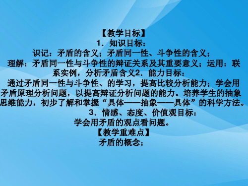 矛盾的同一性和斗争性PPT课件 人教课标版