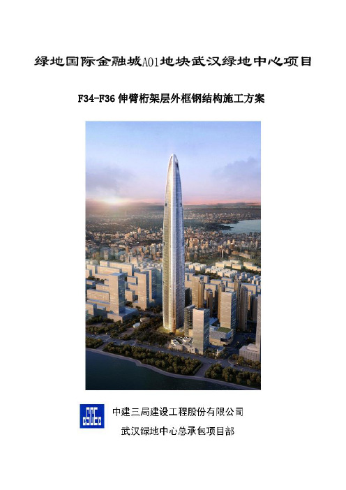 F34-F36伸臂桁架层外框钢结构施工方案