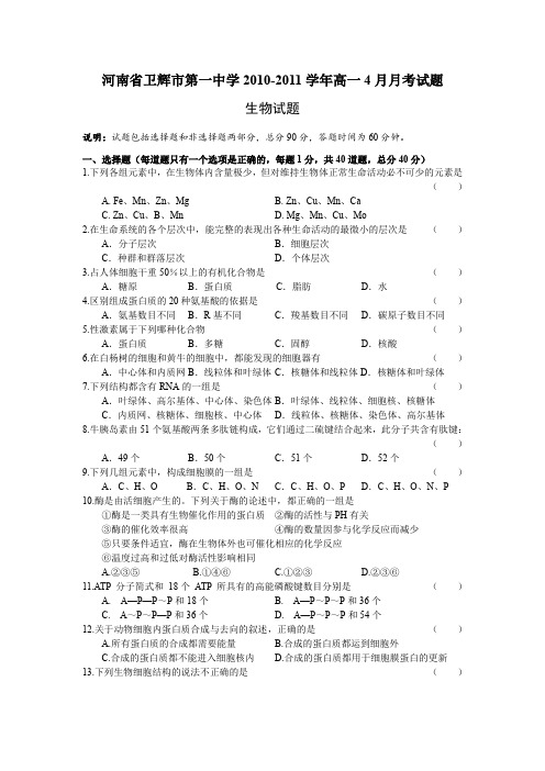 河南省卫辉市第一中学2010-2011学年高一4月月考(生物)