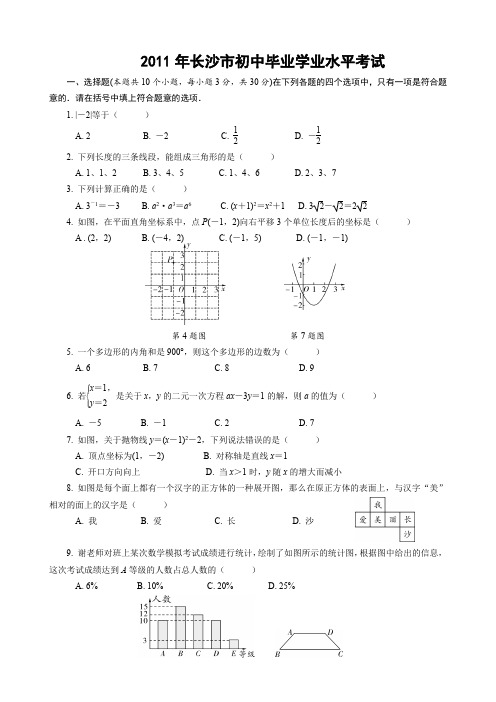 2011年长沙市初中数学毕业学业水平考试含答案