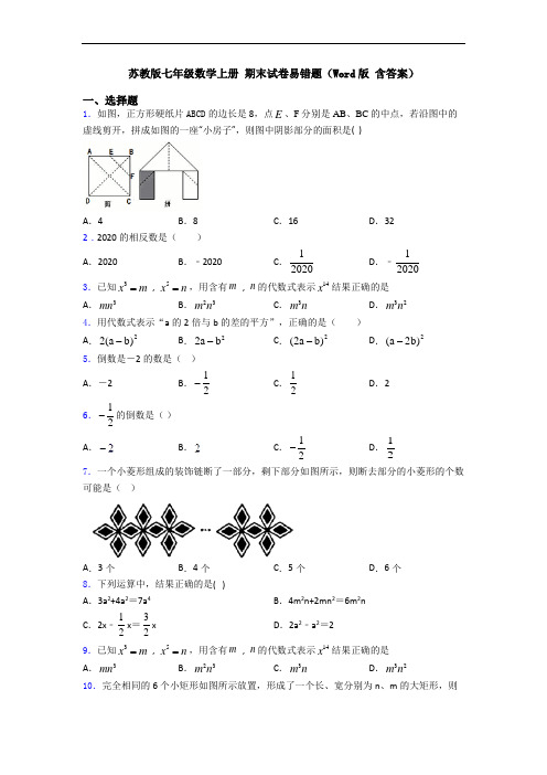 苏教版七年级数学上册 期末试卷易错题(Word版 含答案)