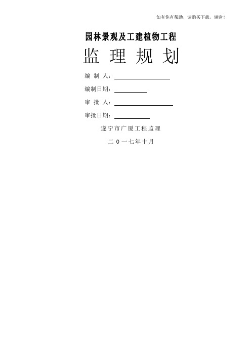 森林公园景观工程监理规划培训资料(doc 75页)