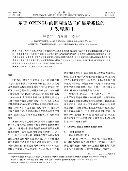 基于OPENGL的组网雷达三维显示系统的开发与应用