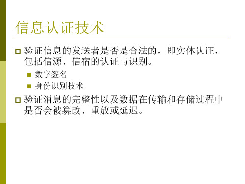 信息认证技术 2