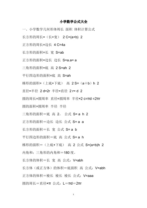小学数学公式大全