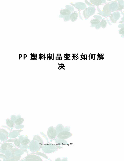 PP塑料制品变形如何解决