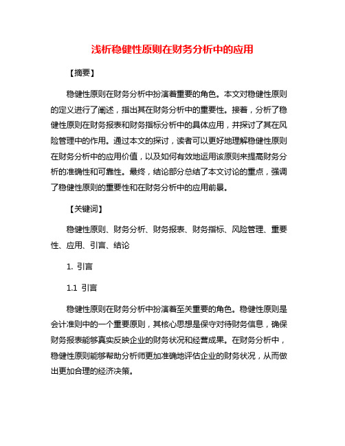 浅析稳健性原则在财务分析中的应用
