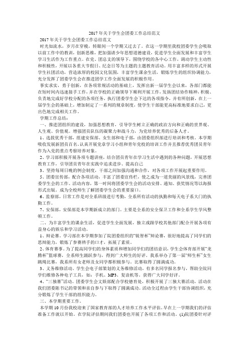 2017年关于学生会团委工作总结范文
