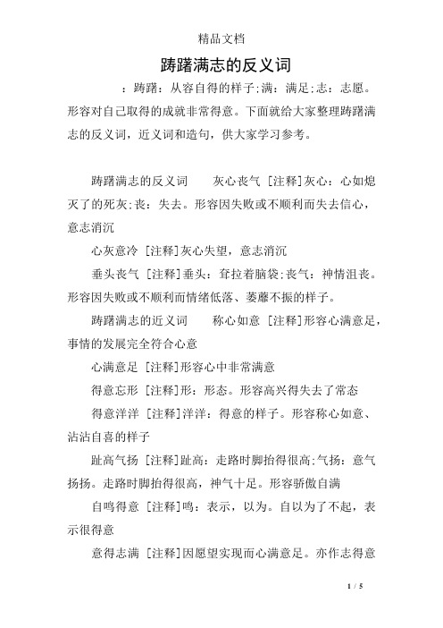 踌躇满志的反义词