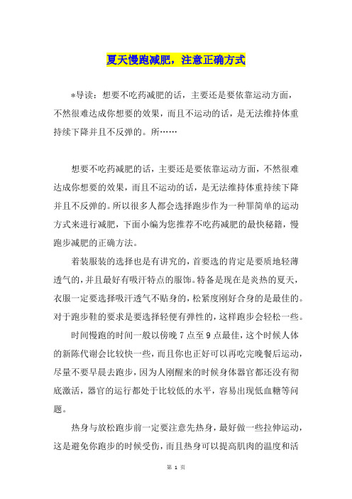 夏天慢跑减肥,注意正确方式