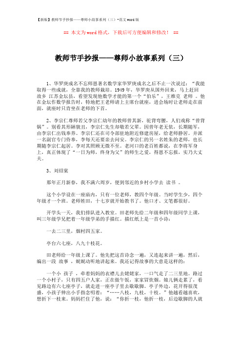 【新版】教师节手抄报——尊师小故事系列(三)-范文word版 (2页)