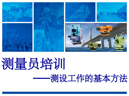 测设工作的基本方法