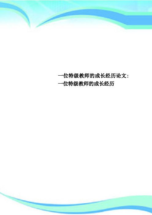 一位特级教师的成长经历论文：一位特级教师的成长经历