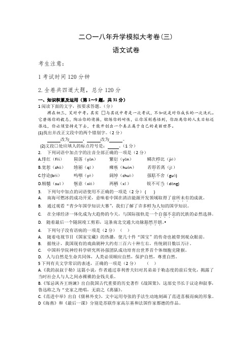 2018年升学模拟大考卷(三)语文试卷(齐黑大)word