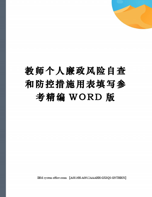 教师个人廉政风险自查和防控措施用表填写参考定稿版