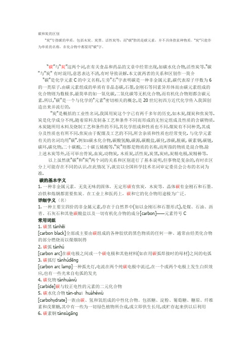 碳和炭的区别