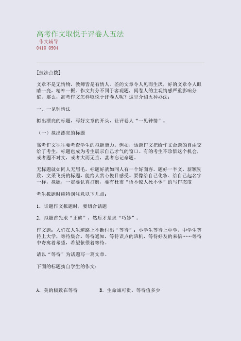 高考作文取悦于评卷人五法(整理精校版)