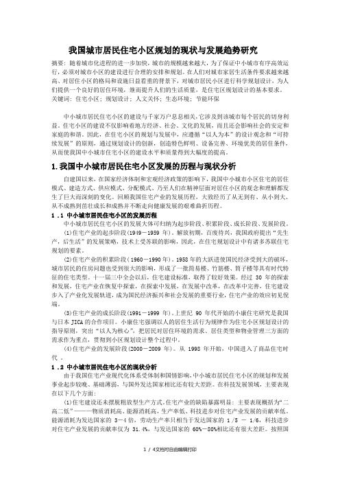 我国城市居民住宅小区规划及现状与发展趋势研究