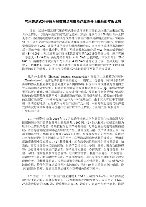 气压弹道式冲击波与局部痛点注射治疗肱骨外上髁炎的疗效比较