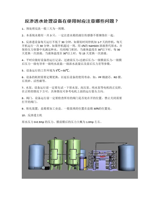 反渗透水处理设备在使用时应注意哪些问题？