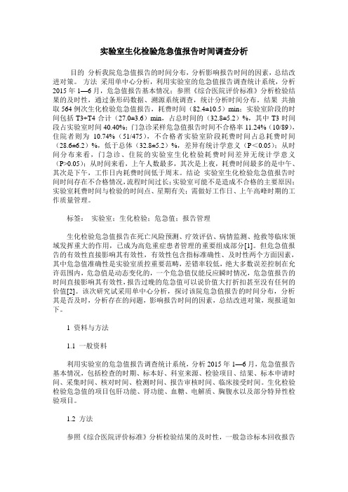 实验室生化检验危急值报告时间调查分析