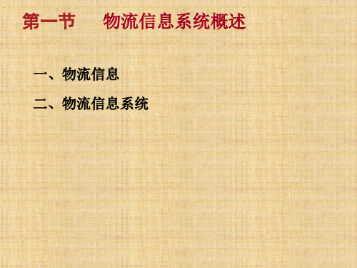 第五章  物流信息系统  《物流管理》PPT课件