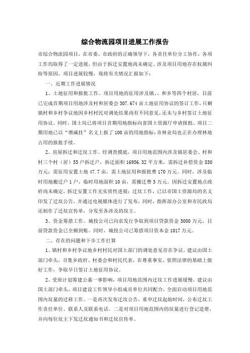 综合物流园项目进展工作报告