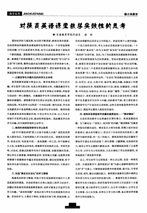 对提高英语课堂教学实效性的思考