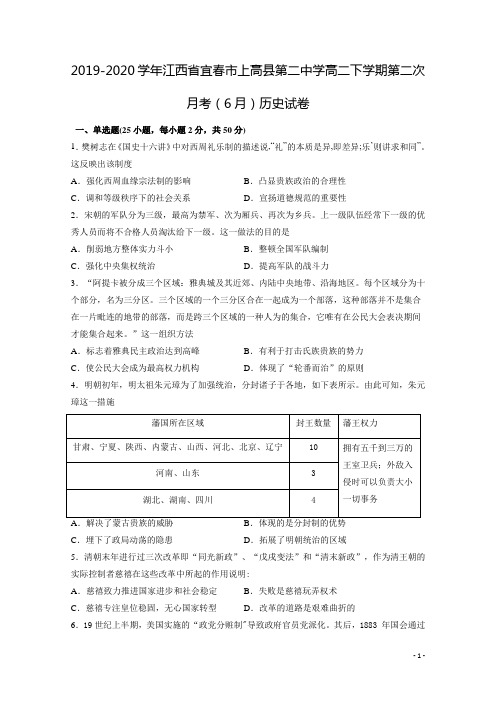 2019-2020学年江西省宜春市上高县第二中学高二下学期第二次月考(6月)历史试题 Word版