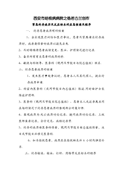 紧急封存患者病历及反应标本的应急预案及程序