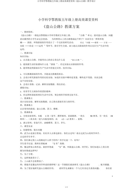 小学科学鄂教版五年级上册高效课堂资料《盘山公路》教学设计