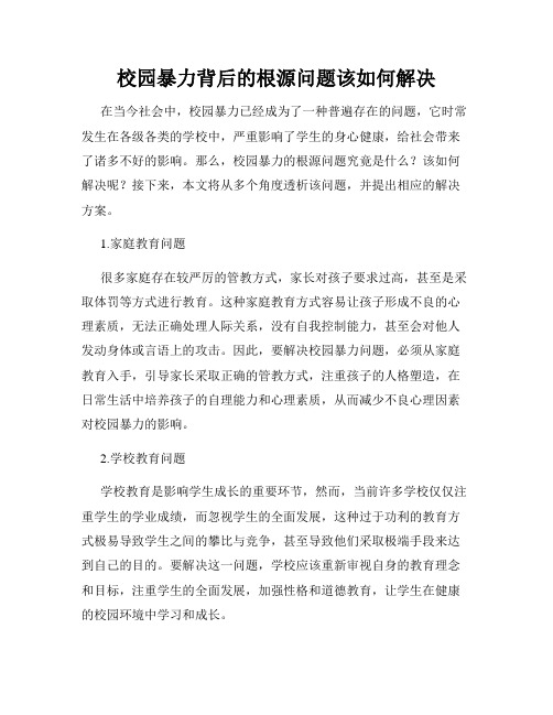 校园暴力背后的根源问题该如何解决