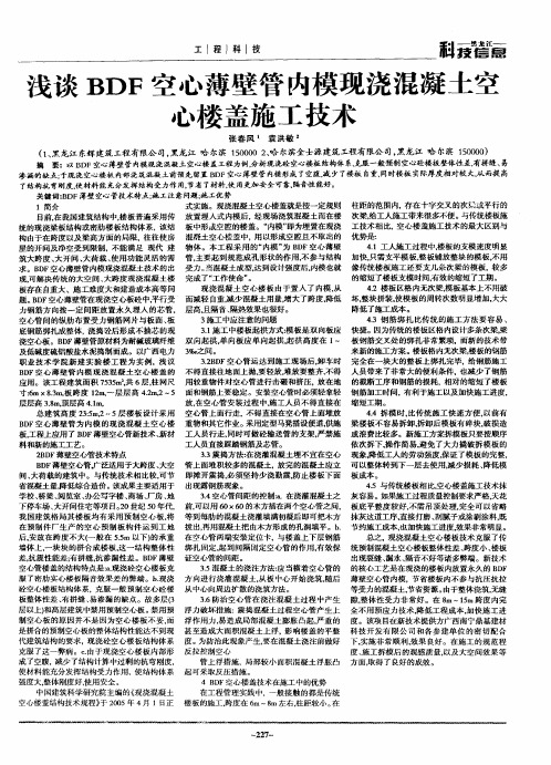 浅谈BDF空心薄壁管内模现浇混凝土空心楼盖施工技术