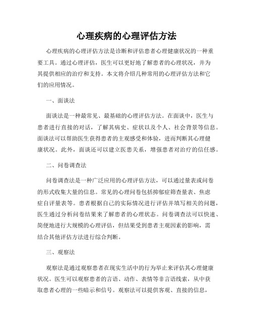 心理疾病的心理评估方法