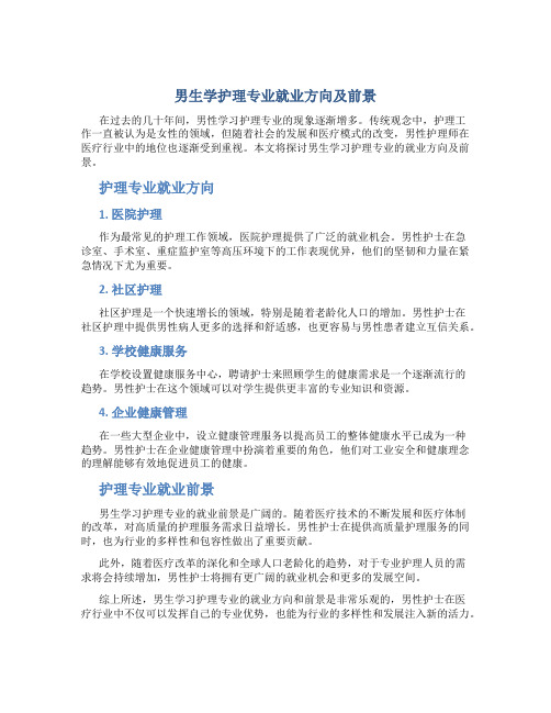 男生学护理专业就业方向及前景