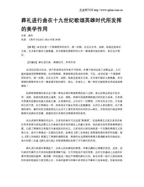 葬礼进行曲在十九世纪歌颂英雄时代所发挥的美学作用
