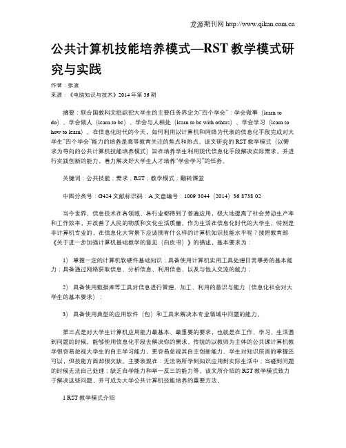 公共计算机技能培养模式—RST教学模式研究与实践