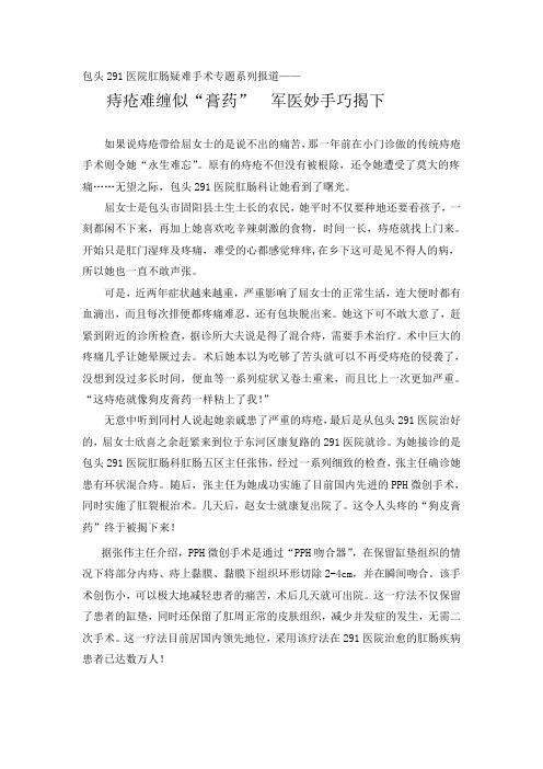 痔疮难缠似“膏药”  军医妙手巧揭下