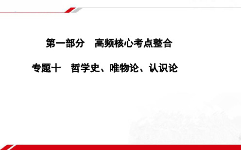 2015高考政治二轮复习高频核心考点整理：10哲学史、唯物论、认识论