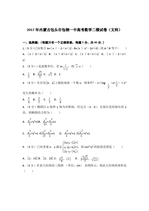 【精品】2017年内蒙古包头市包钢一中高考数学二模试卷(文科)含答案