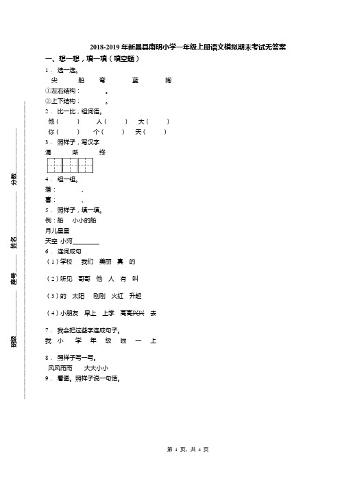 2018-2019年新昌县南明小学一年级上册语文模拟期末考试无答案